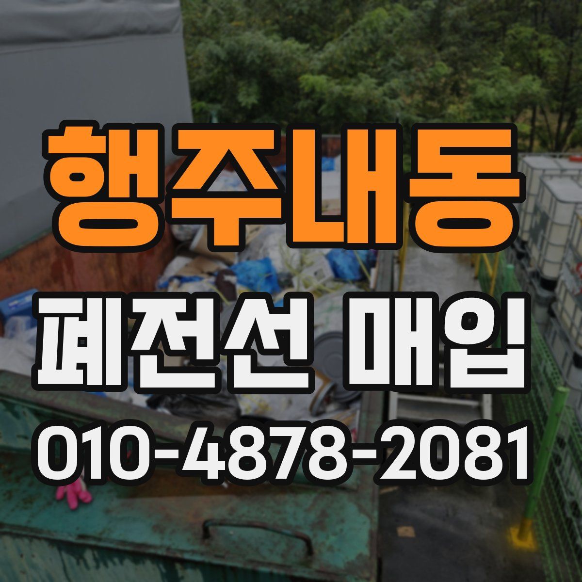 행주내동 폐전선 매입