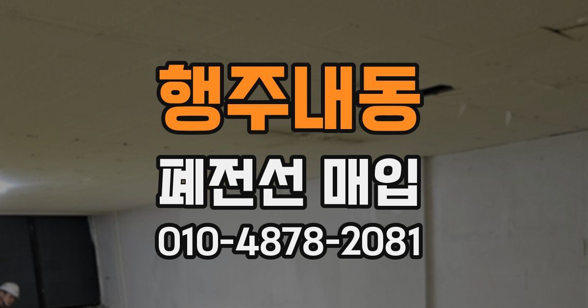 행주내동 폐전선 매입