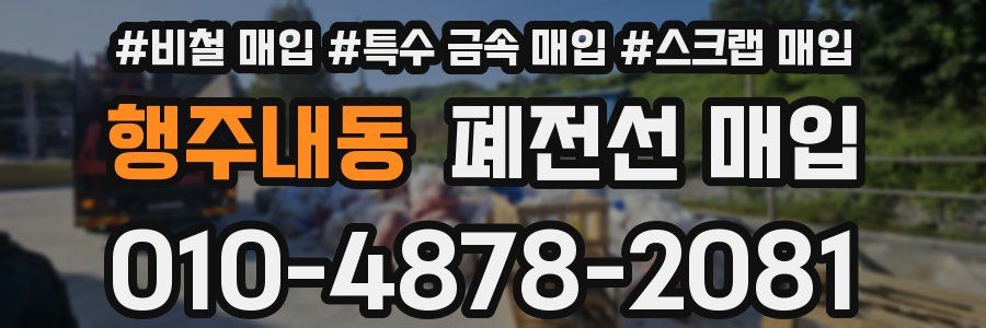 행주내동 폐전선 매입