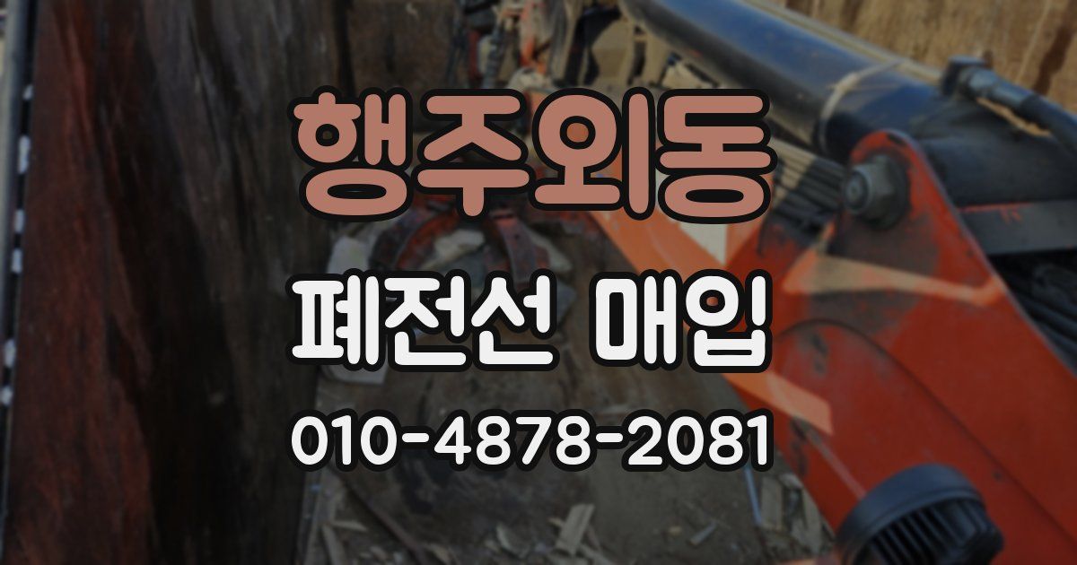 행주외동 폐전선 매입