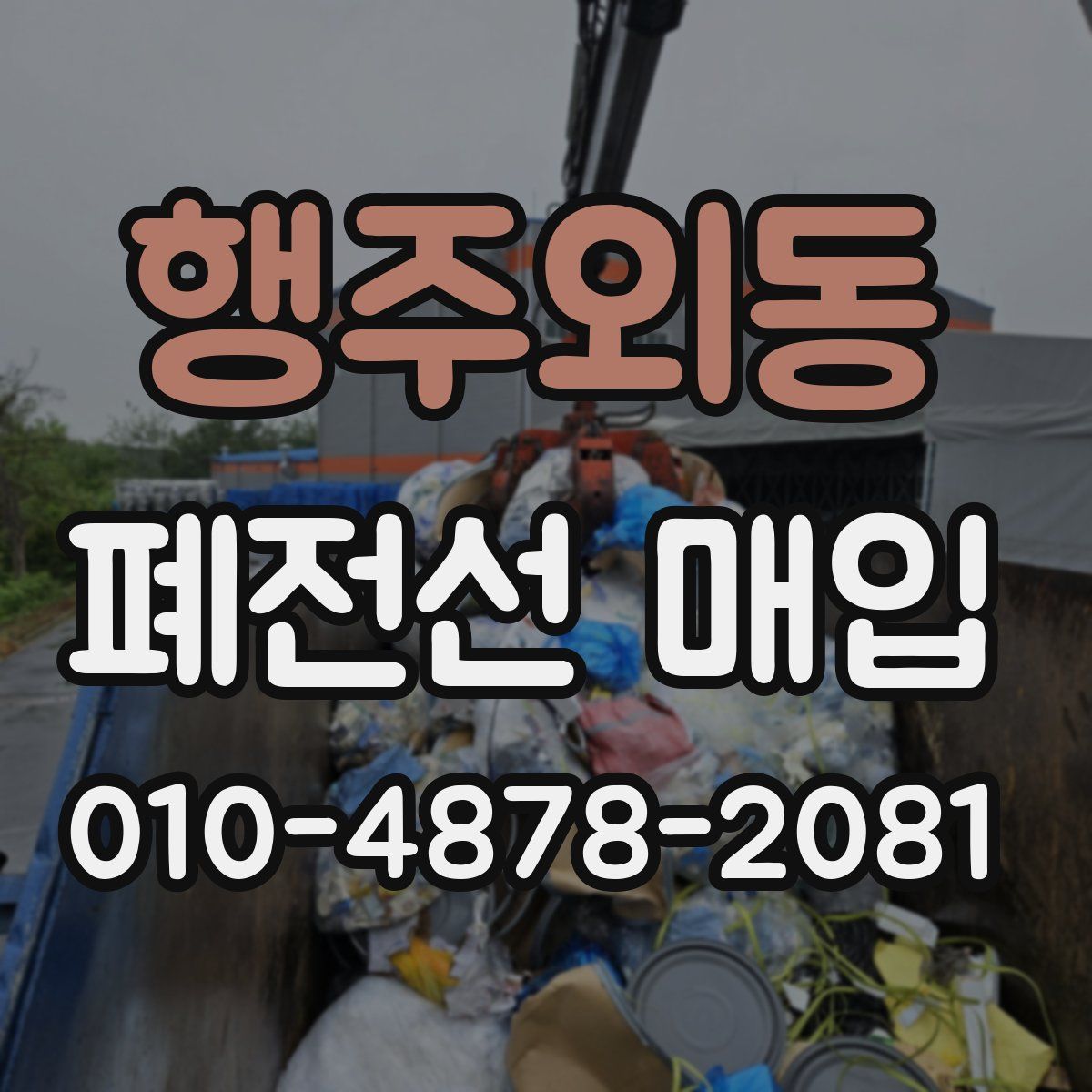행주외동 폐전선 매입