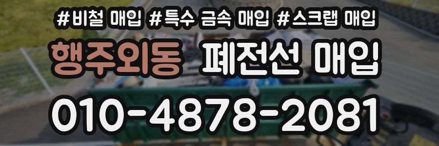 행주외동 폐전선 매입