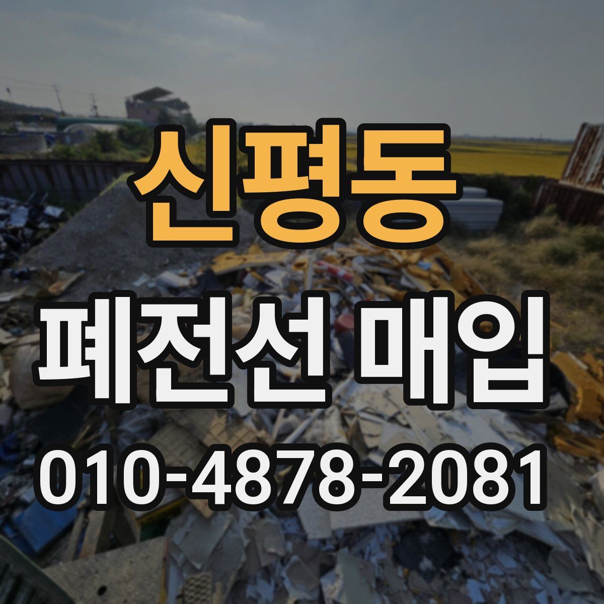 신평동 폐전선 매입