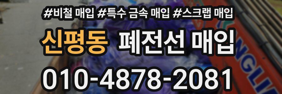 신평동 폐전선 매입