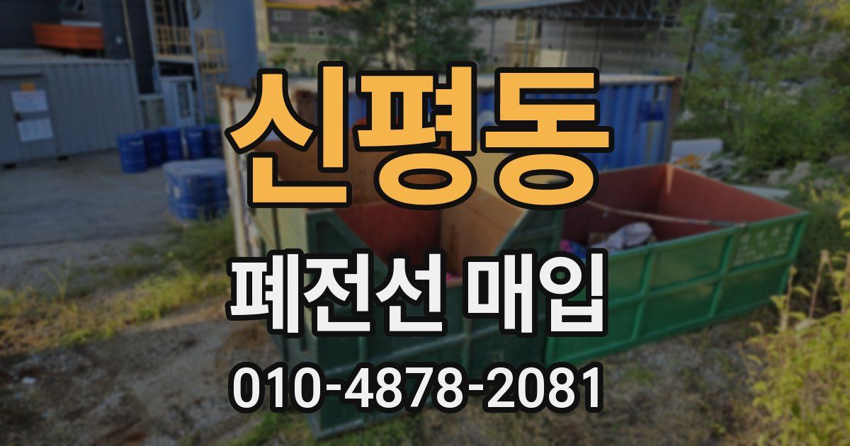 신평동 폐전선 매입