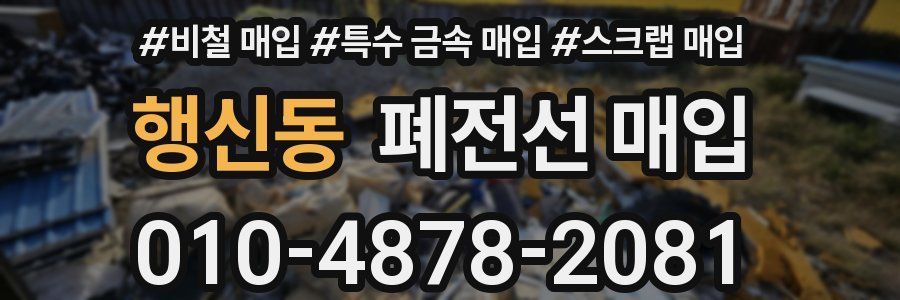 행신동 폐전선 매입