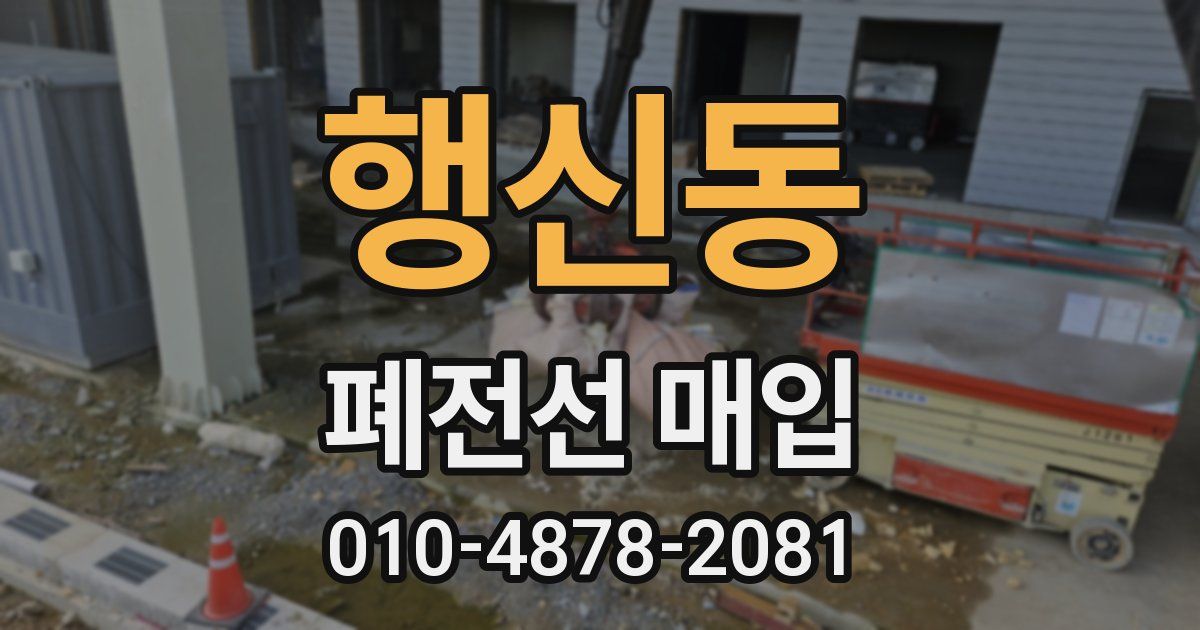 행신동 폐전선 매입