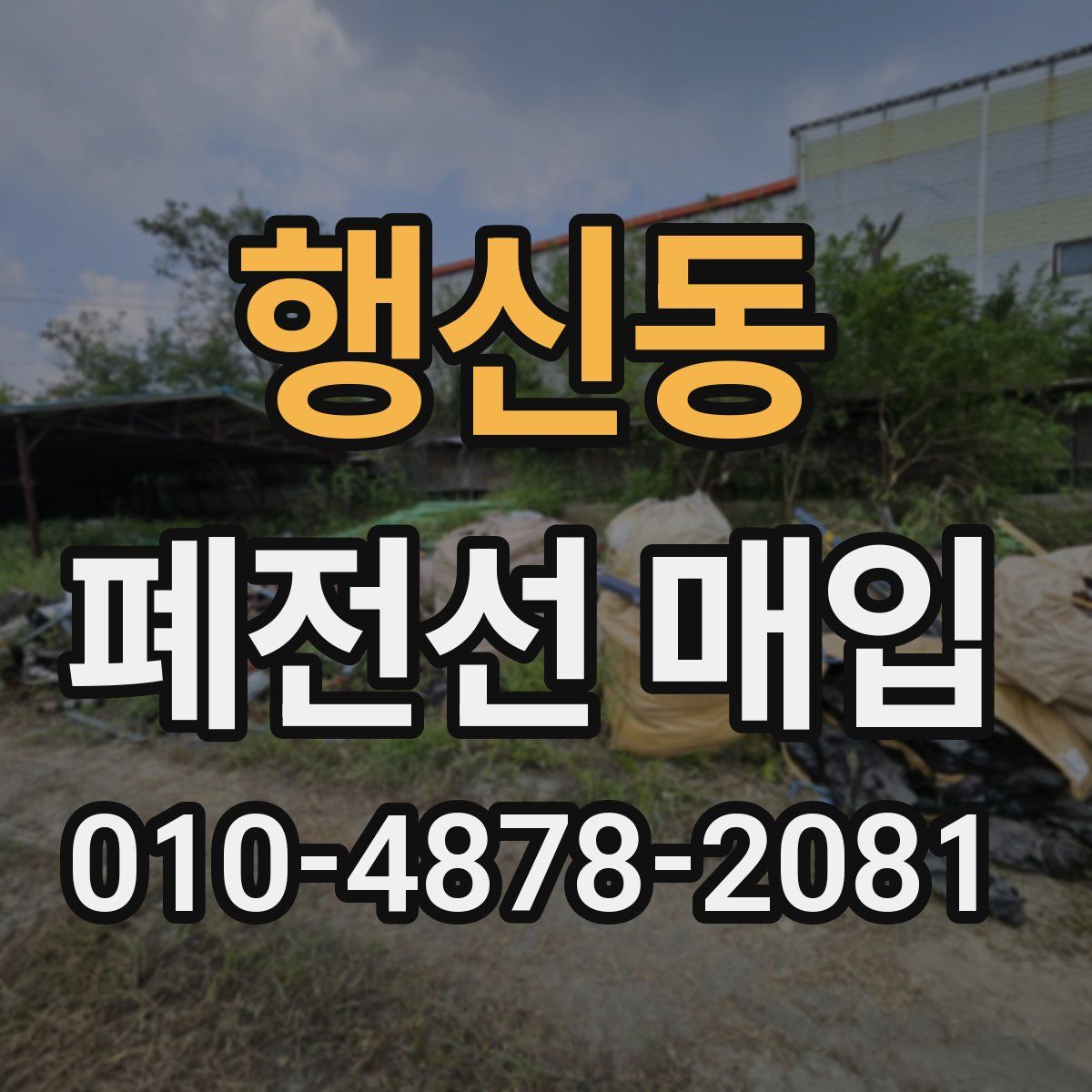 행신동 폐전선 매입