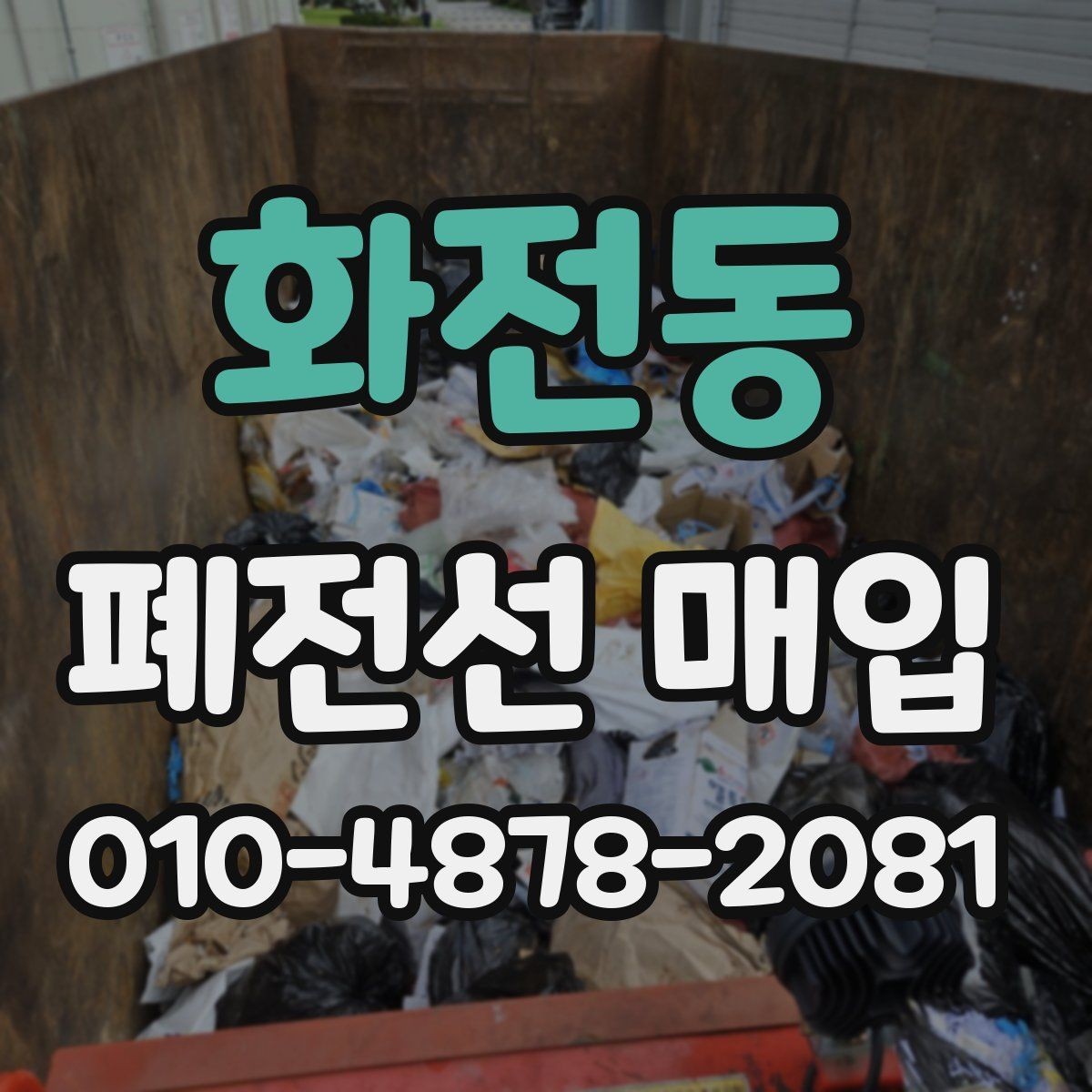 화전동 폐전선 매입 현장에서 보는 상태별 기준