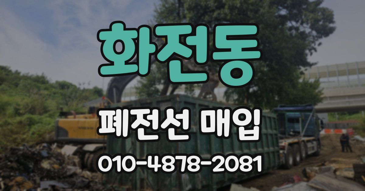 화전동 폐전선 매입