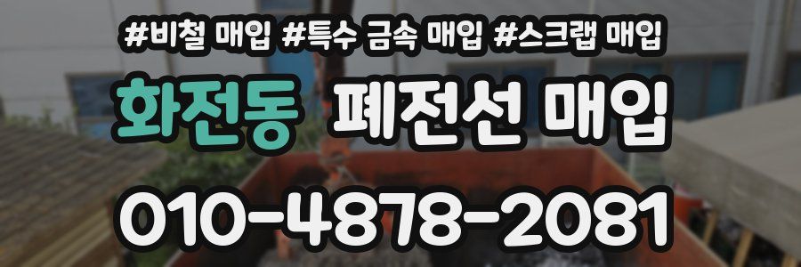 화전동 폐전선 매입