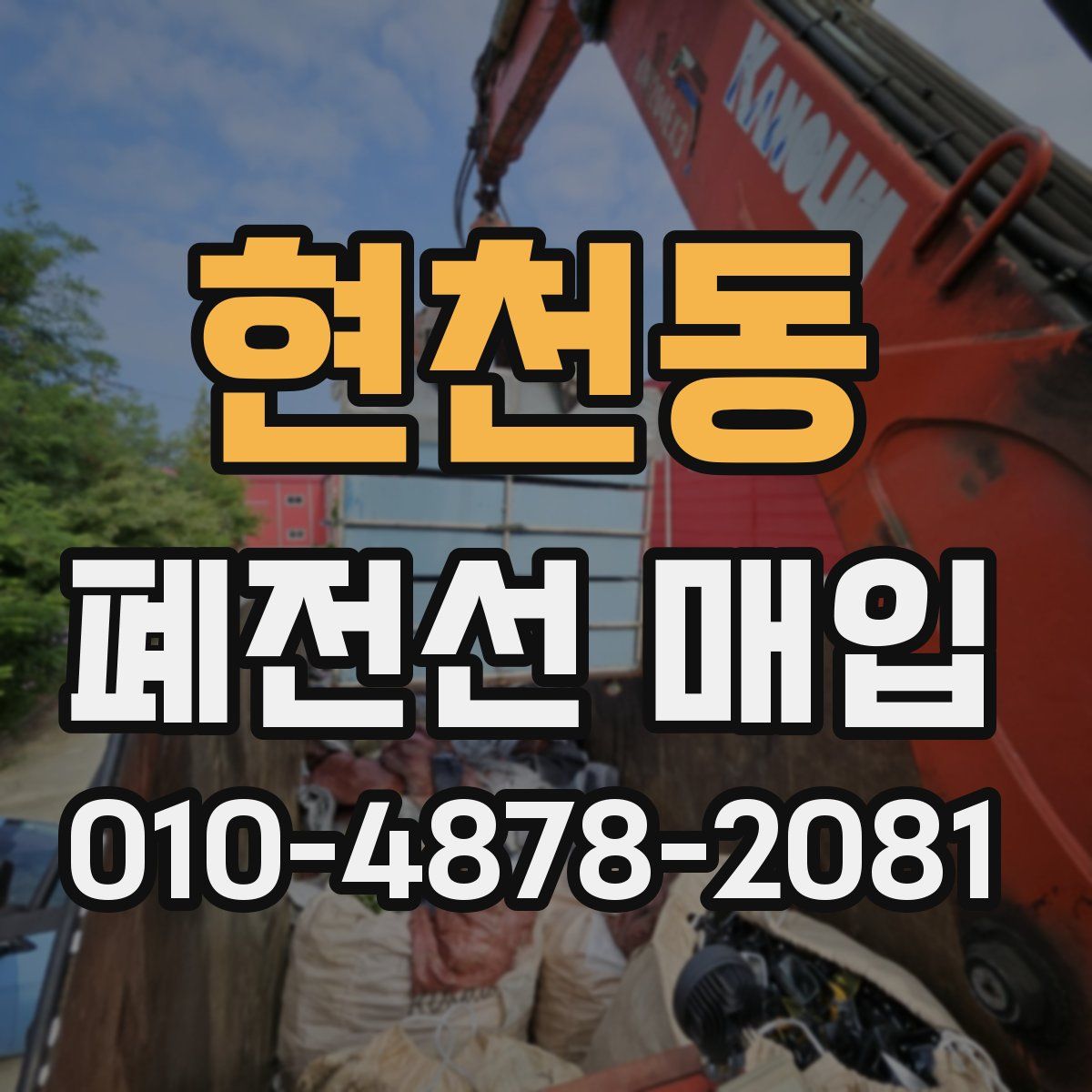 현천동 폐전선 매입