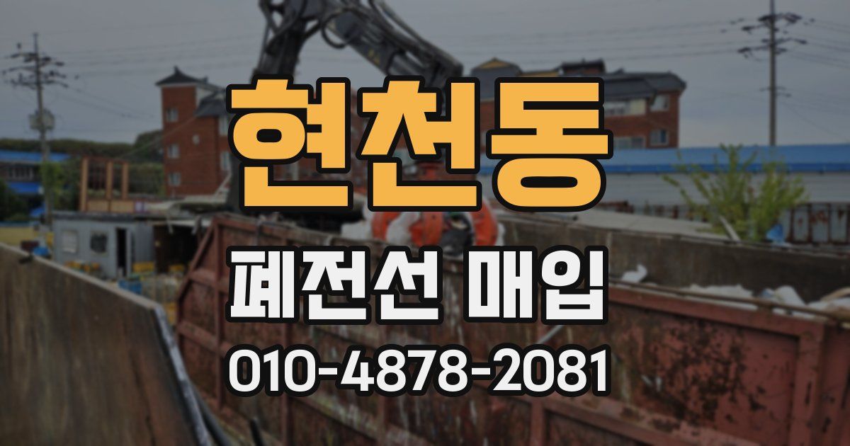 현천동 폐전선 매입