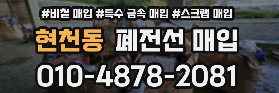 현천동 폐전선 매입