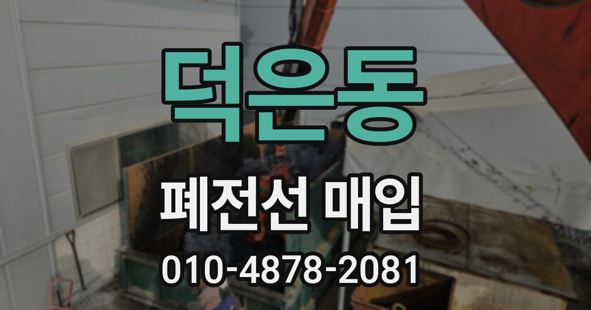덕은동 폐전선 매입