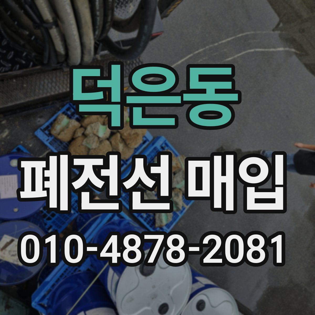 덕은동 폐전선 매입