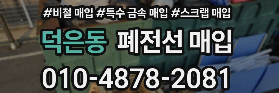 덕은동 폐전선 매입