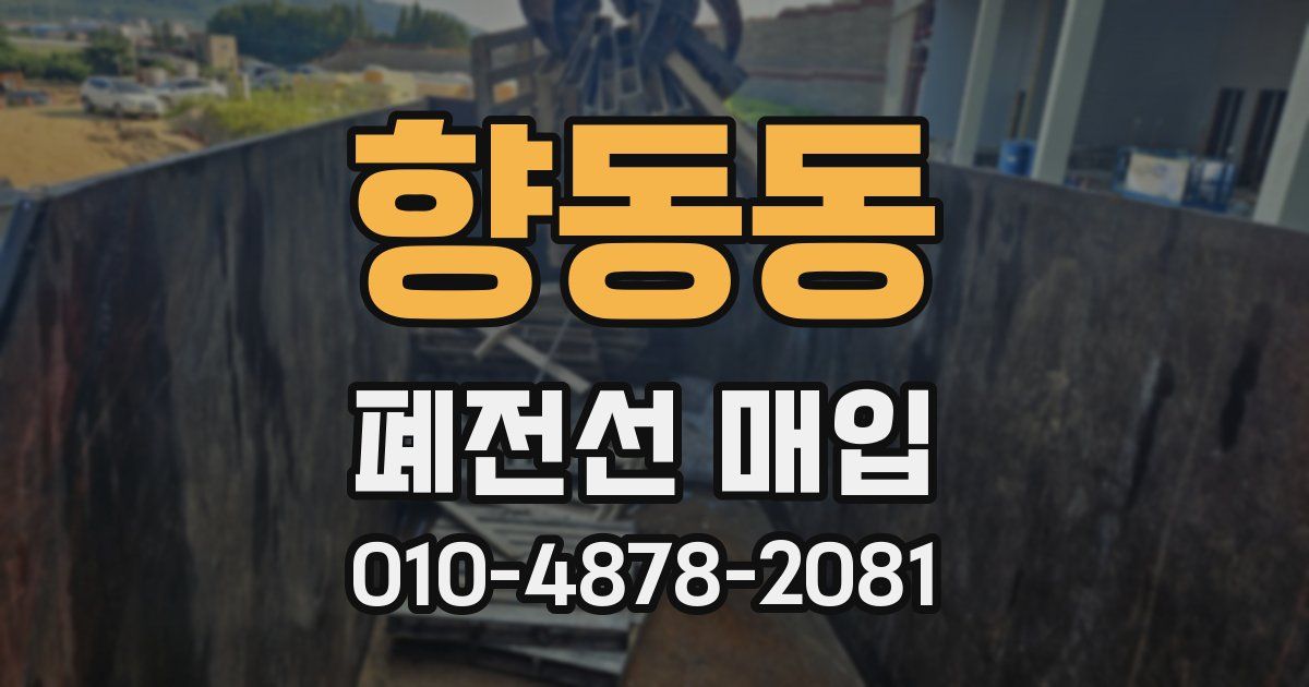 향동동 폐전선 매입