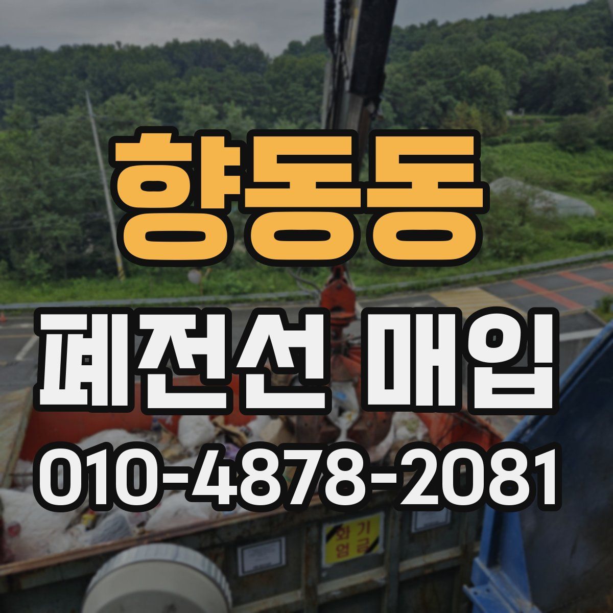 향동동 폐전선 매입