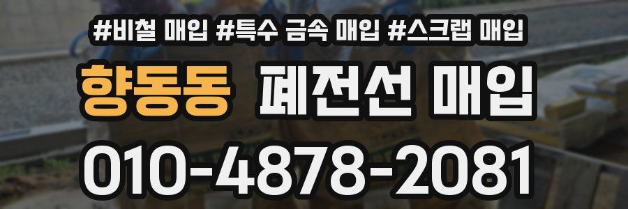 향동동 폐전선 매입
