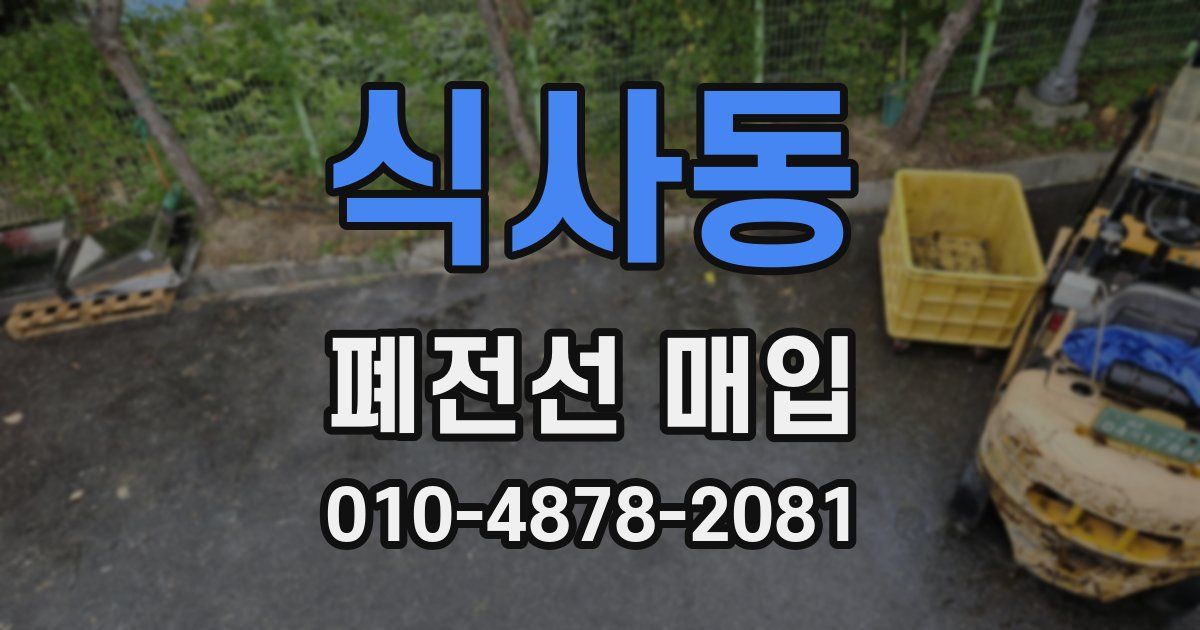 식사동 폐전선 매입