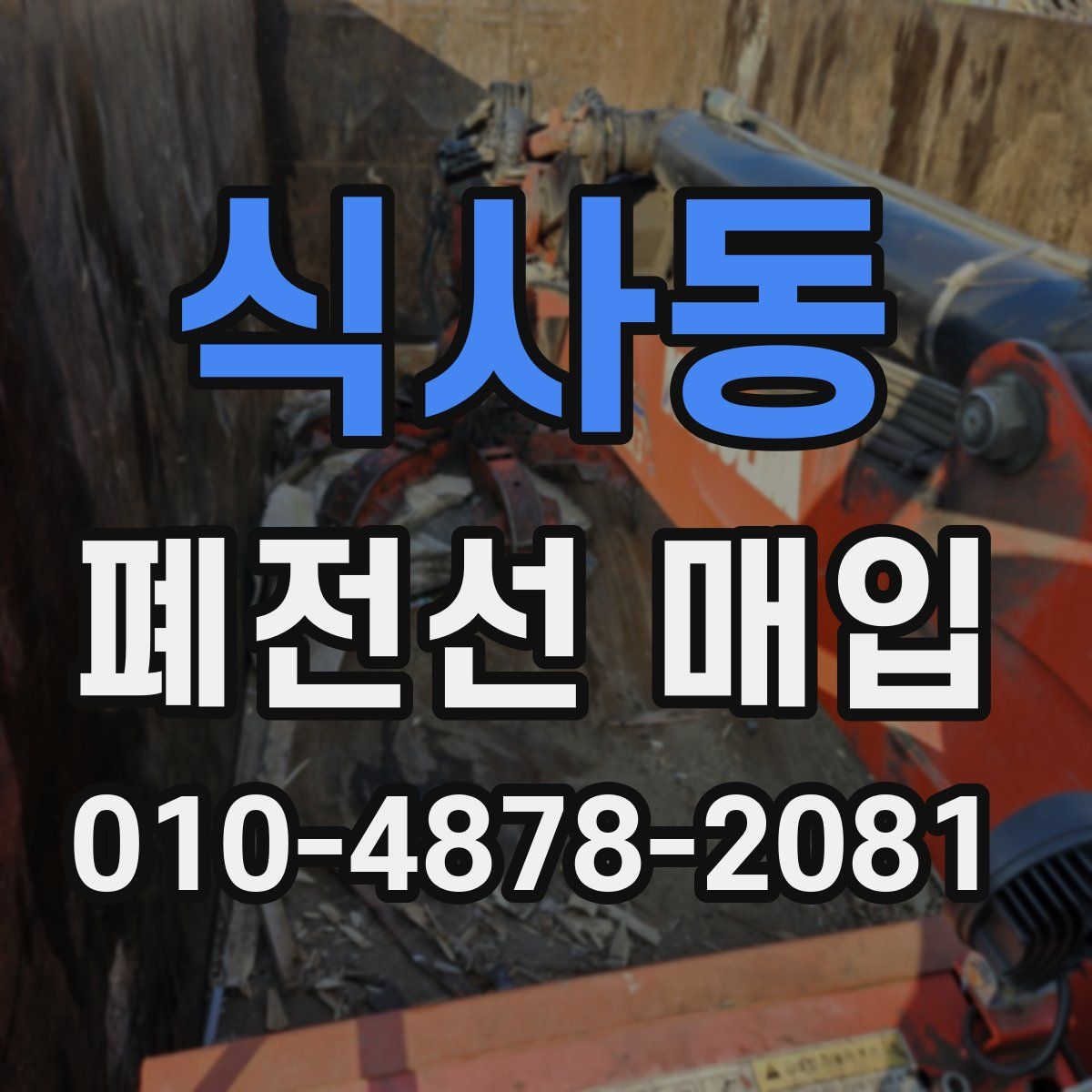 식사동 폐전선 매입