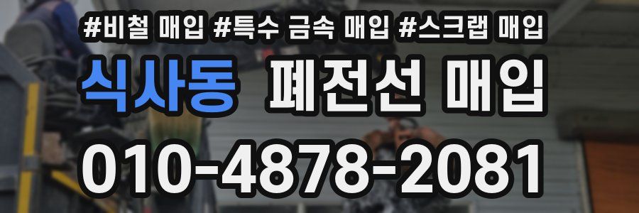 식사동 폐전선 매입