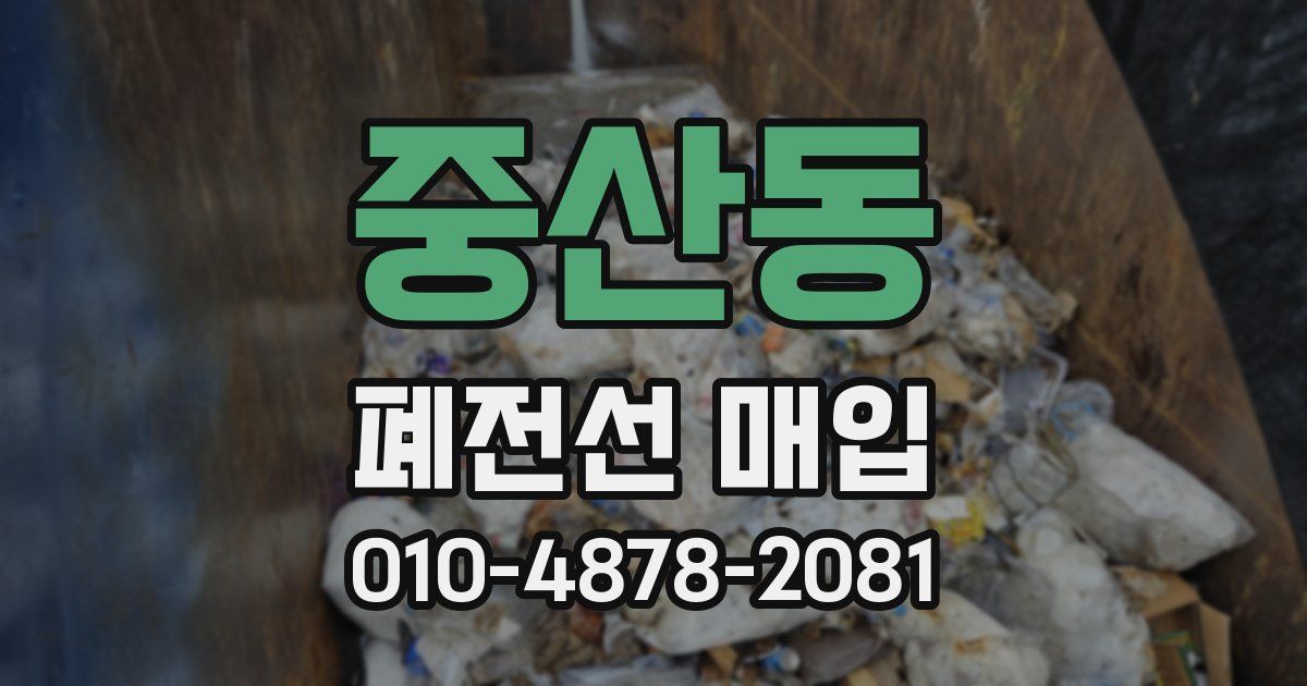 중산동 폐전선 매입