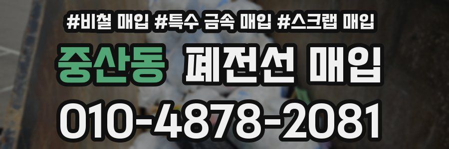 중산동 폐전선 매입