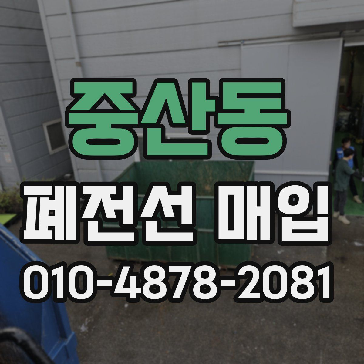 중산동 폐전선 매입