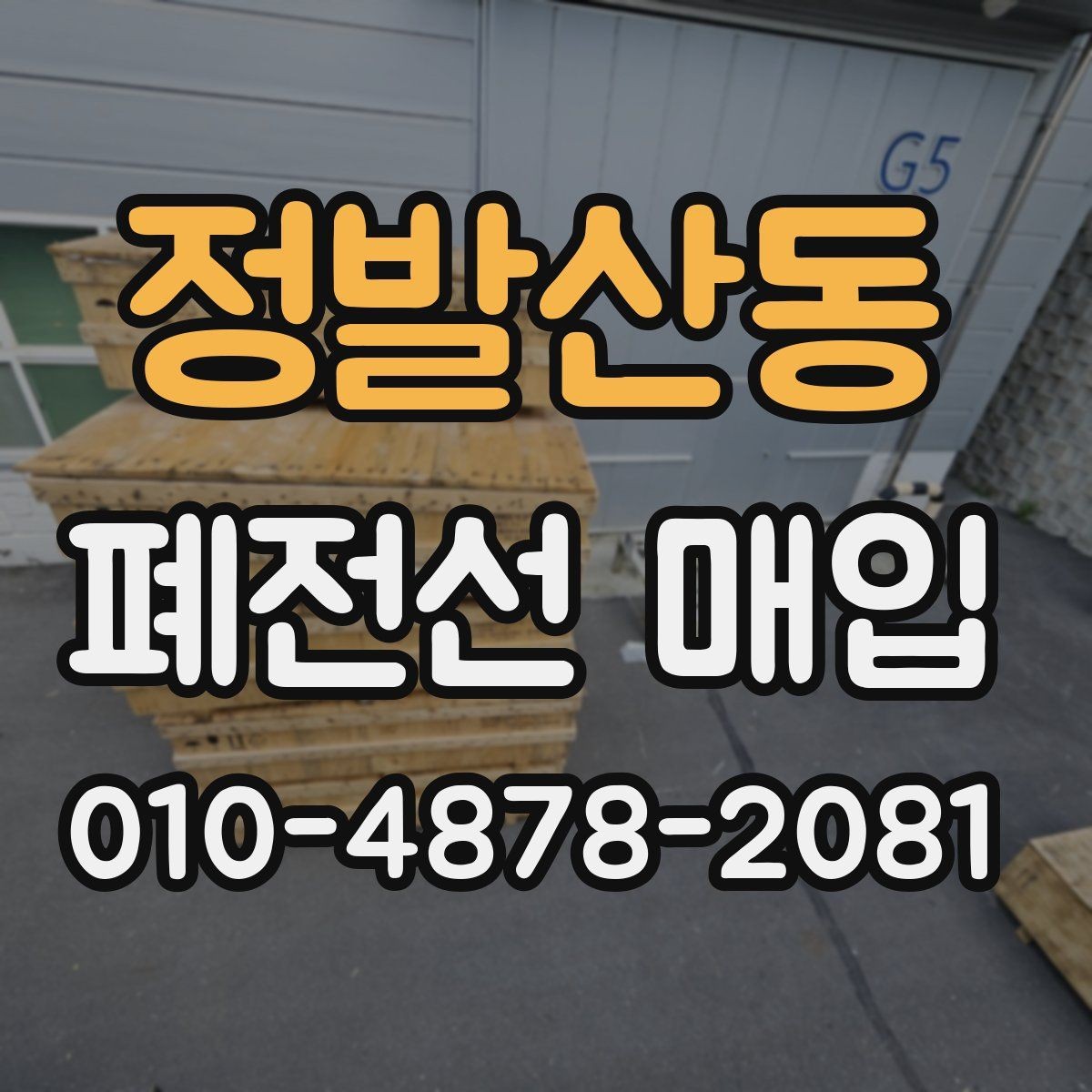 정발산동 폐전선 매입 시 거래 전 확인할 체크포인트