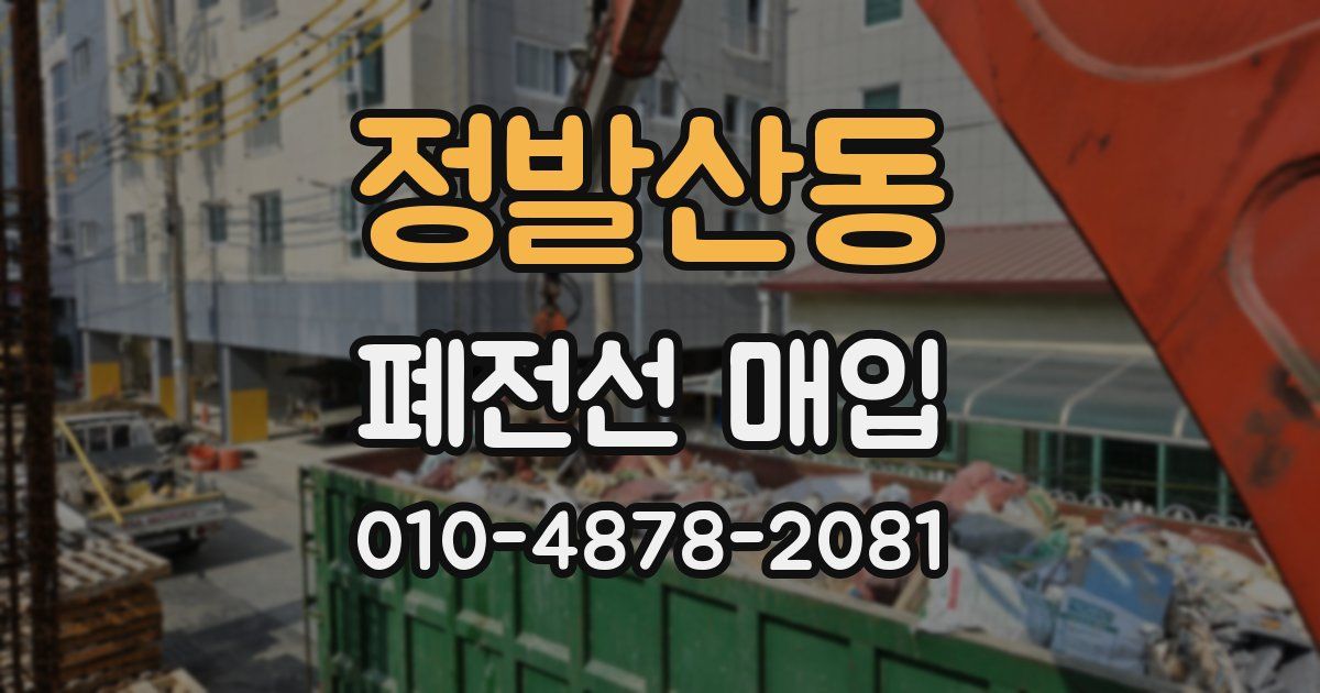 정발산동 폐전선 매입