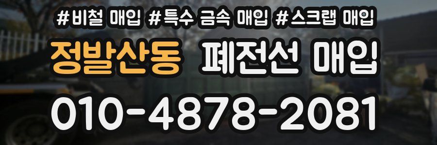 정발산동 폐전선 매입