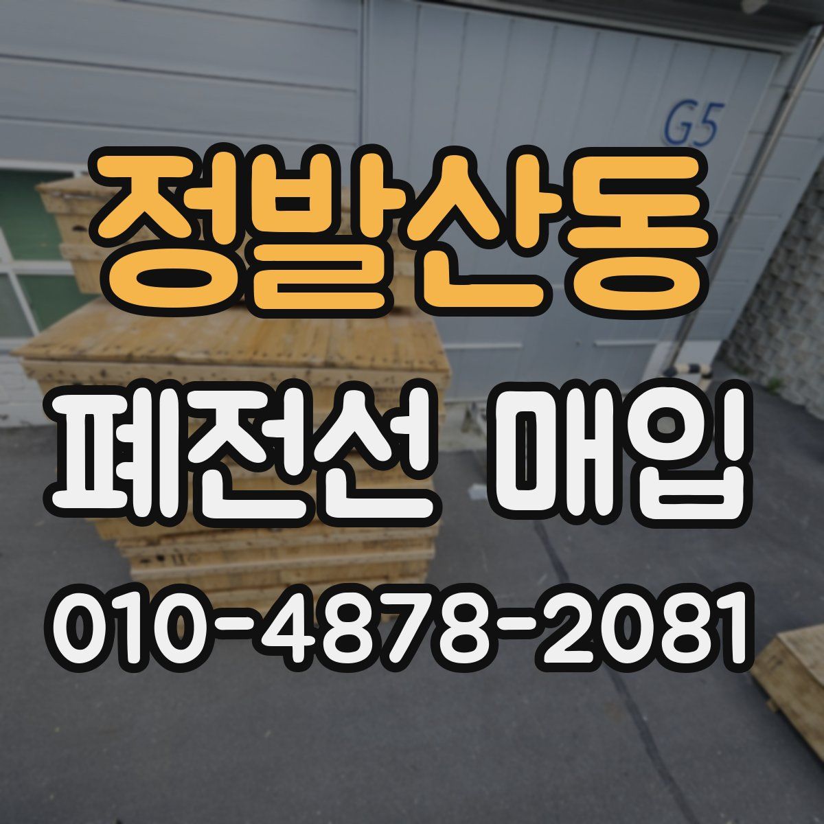 정발산동 폐전선 매입
