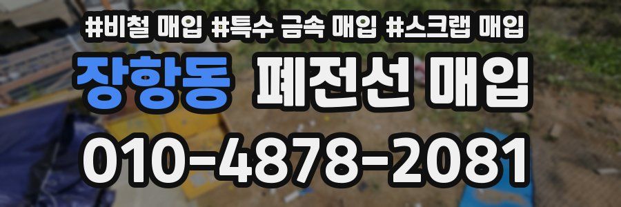 장항동 폐전선 매입