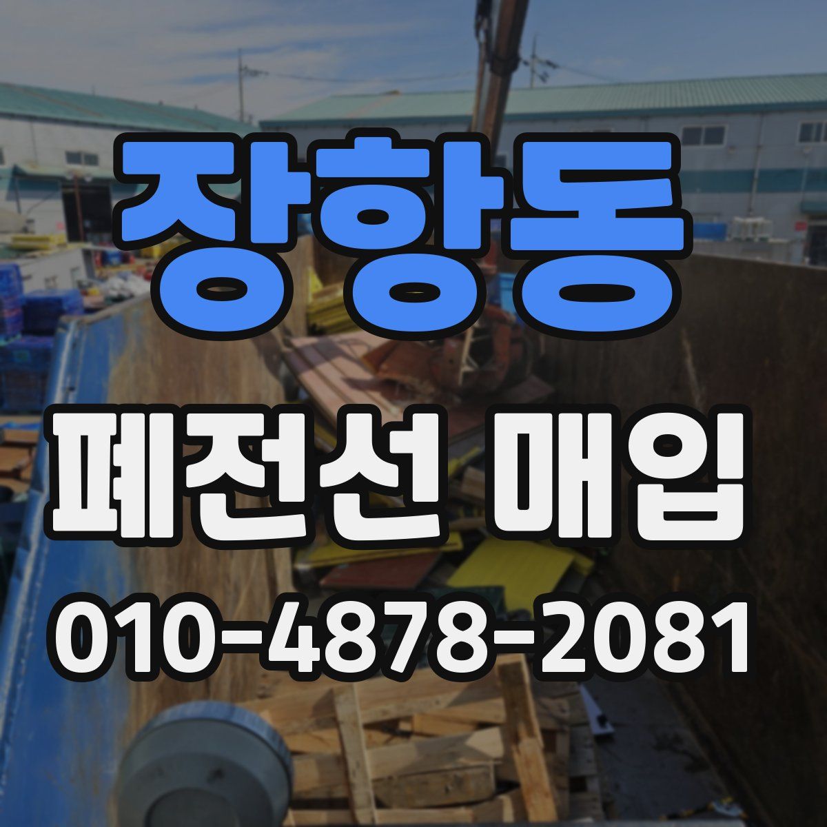 장항동 폐전선 매입
