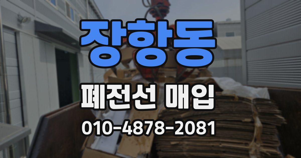 장항동 폐전선 매입