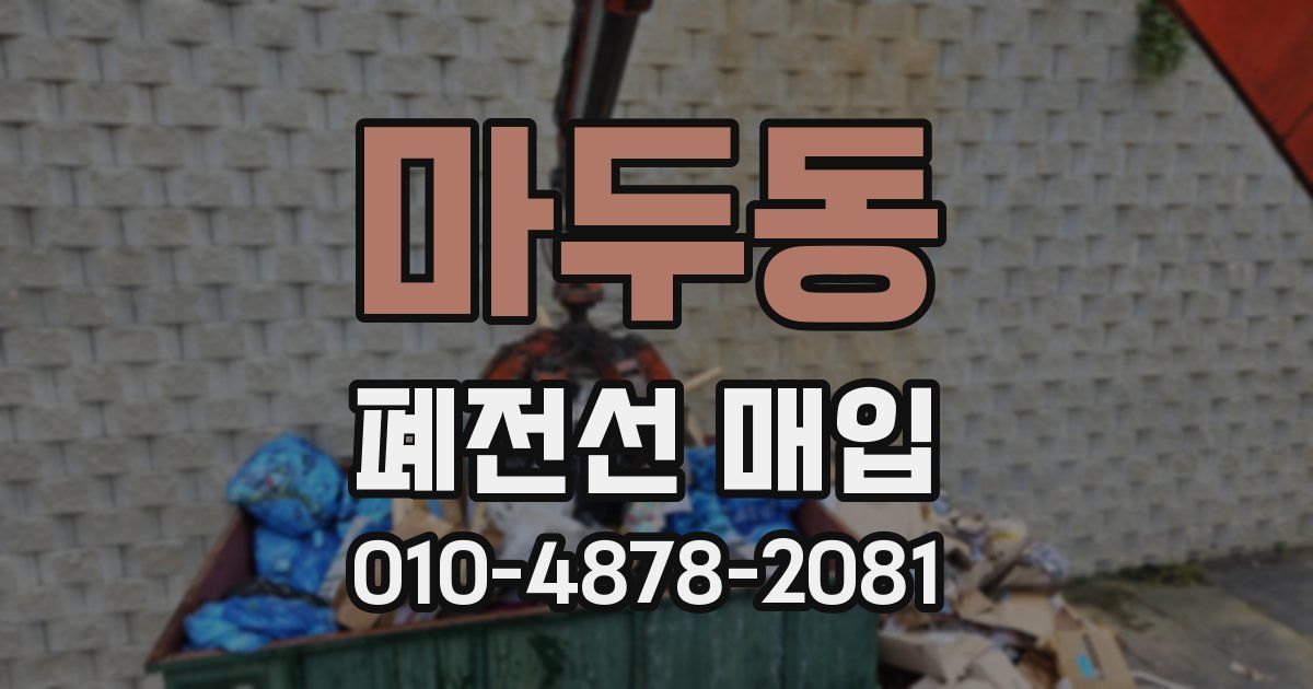 마두동 폐전선 매입