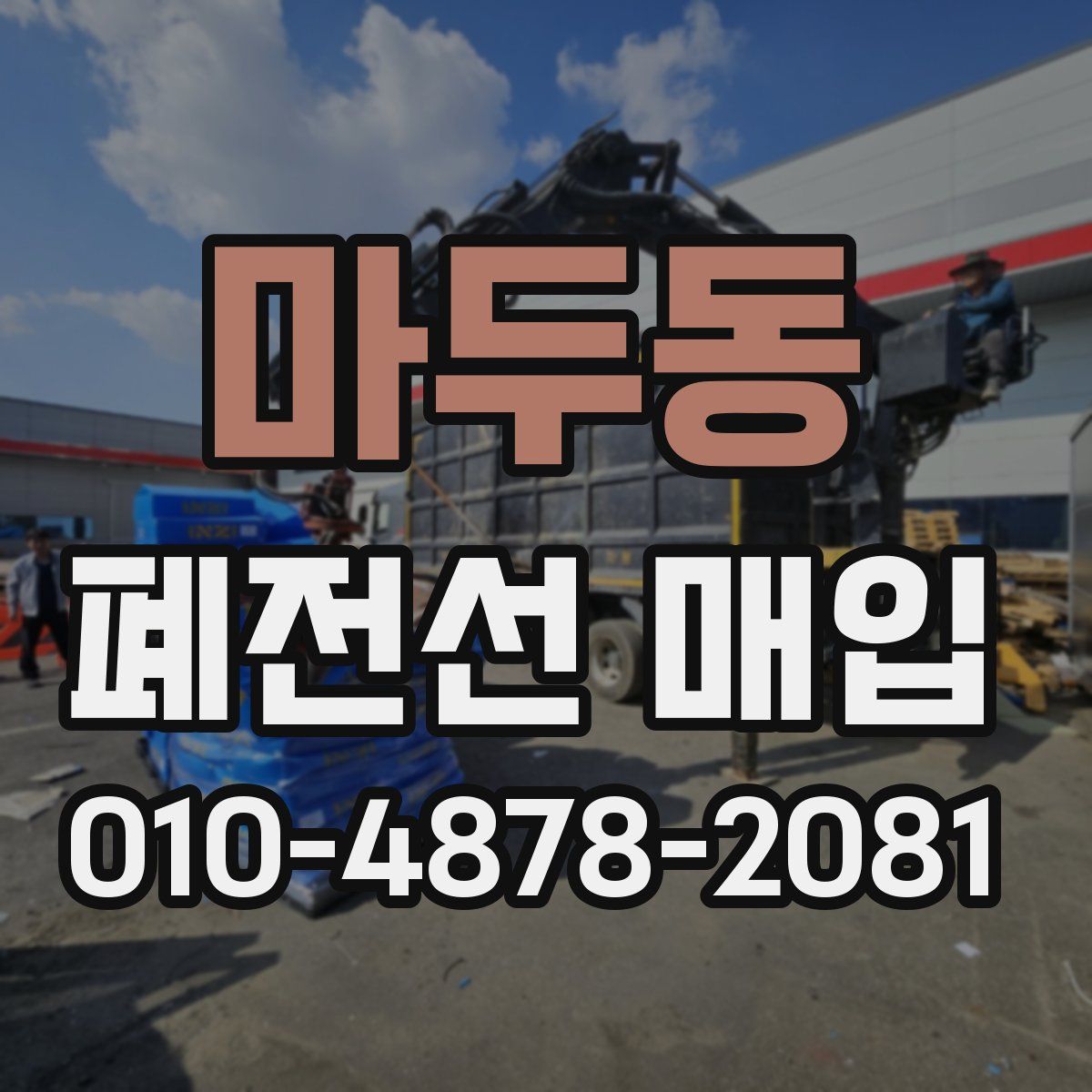 마두동 폐전선 매입