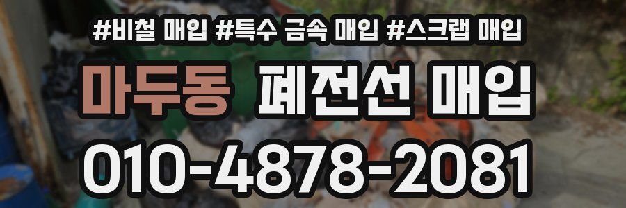 마두동 폐전선 매입