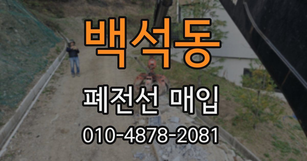 백석동 폐전선 매입