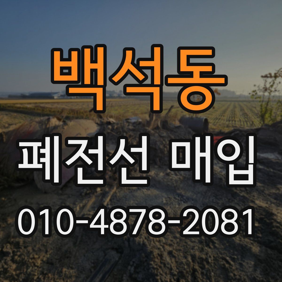 백석동 폐전선 매입