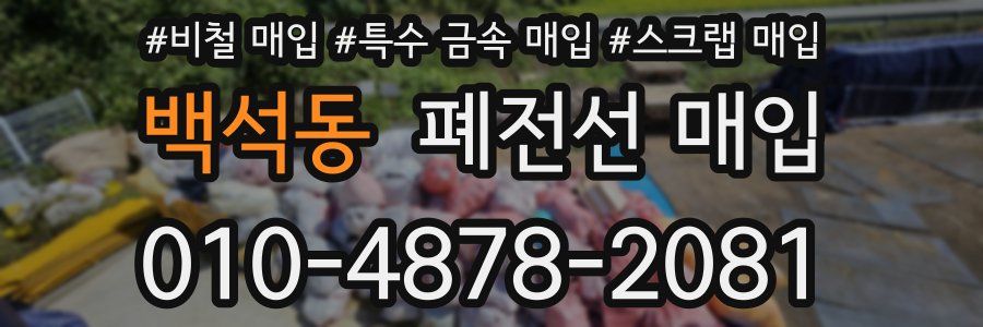 백석동 폐전선 매입