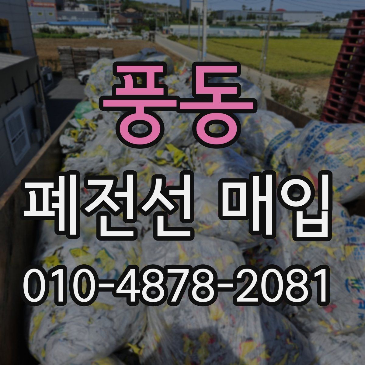 풍동 폐전선 매입 시 주의해야 할 불순물과 혼합물