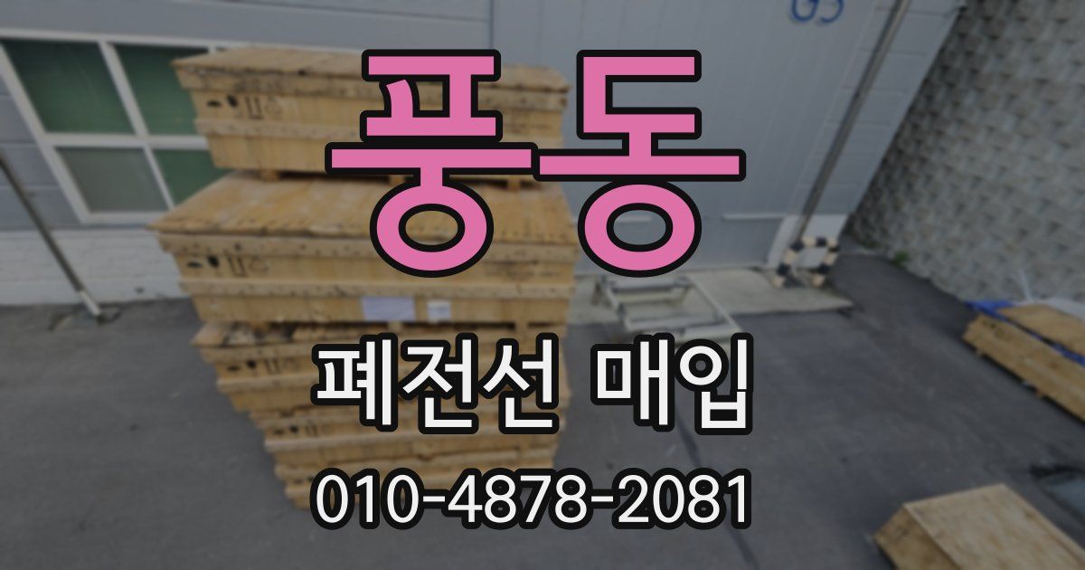 풍동 폐전선 매입