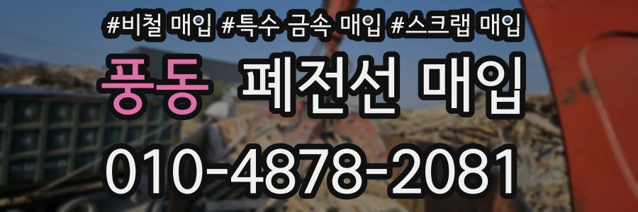 풍동 폐전선 매입