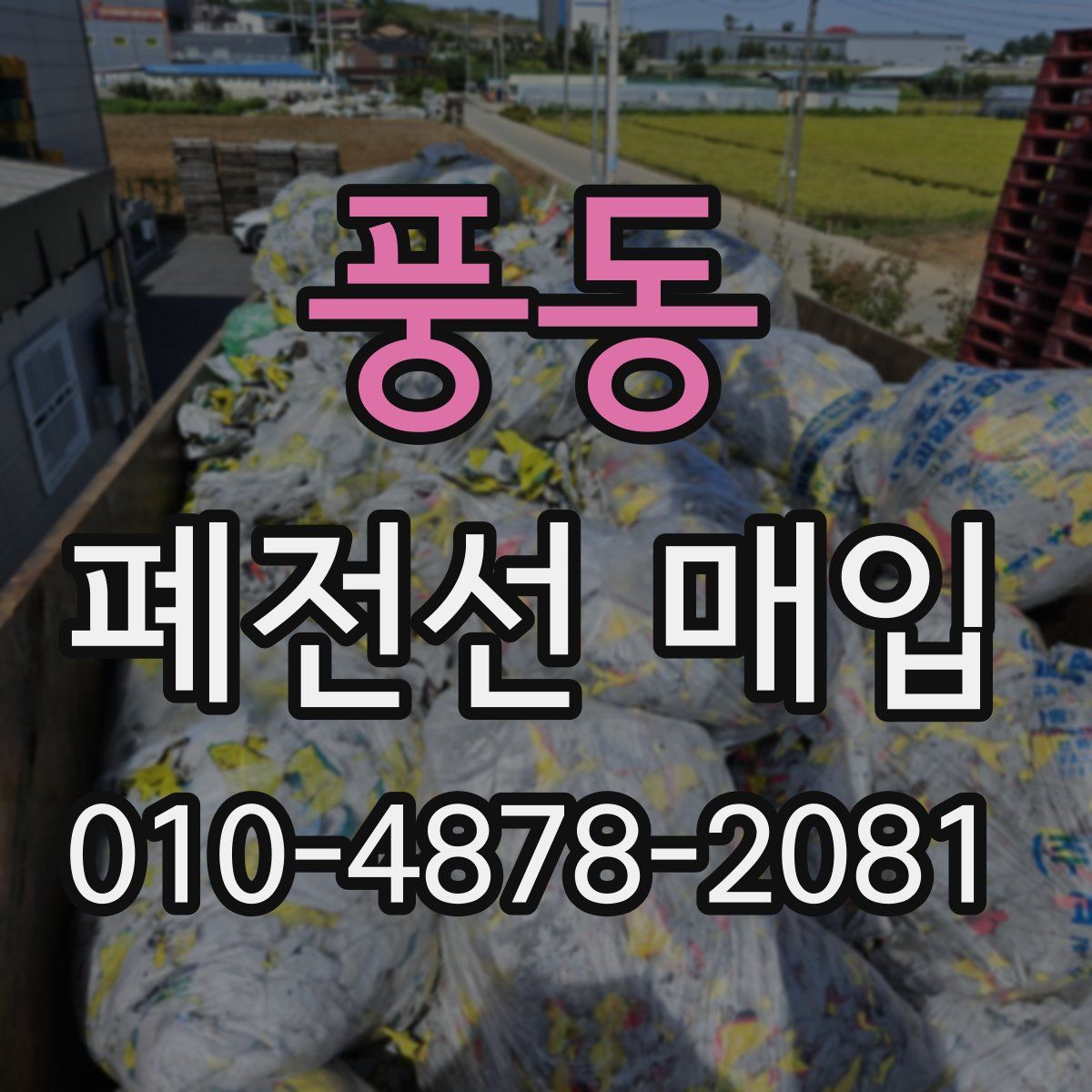 풍동 폐전선 매입