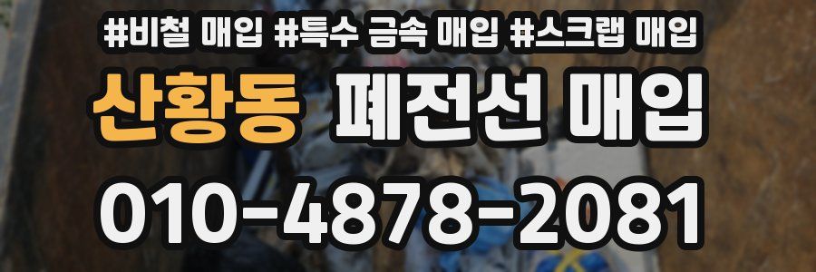 산황동 폐전선 매입