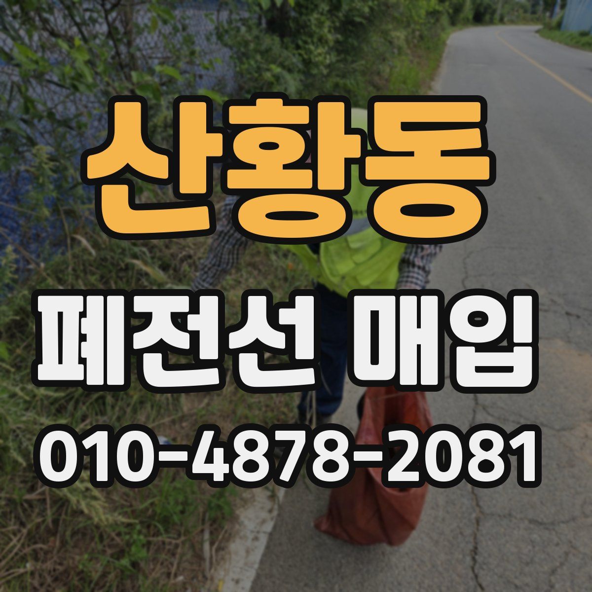 산황동 폐전선 매입