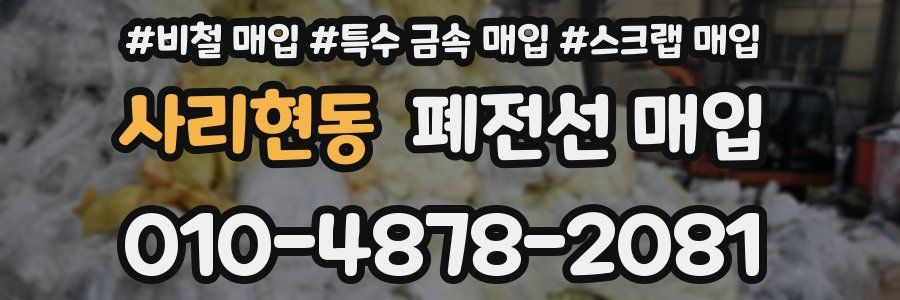 사리현동 폐전선 매입